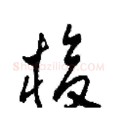 梭硬笔草书写法,摘自田青刚硬笔书法字帖