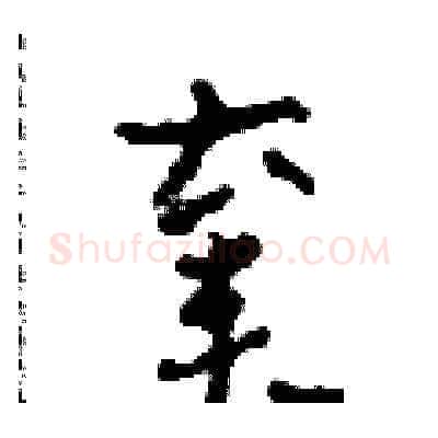 棄硬笔草书写法,摘自田青刚硬笔书法字帖