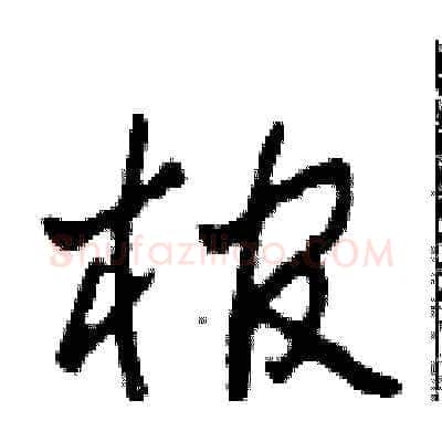 棺硬笔草书写法,摘自田青刚硬笔书法字帖