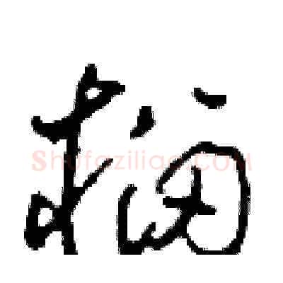 榴硬笔草书写法,摘自田青刚硬笔书法字帖