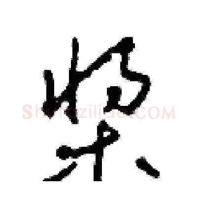 槳硬笔草书写法,摘自田青刚硬笔书法字帖