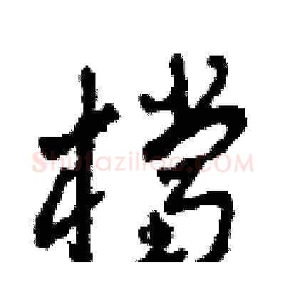 檔硬笔草书写法,摘自田青刚硬笔书法字帖