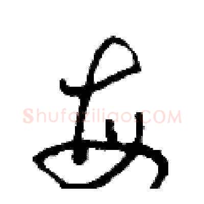 每硬笔草书写法,摘自田青刚硬笔书法字帖