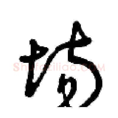 場硬笔草书写法,摘自曾庆福硬笔书法字帖