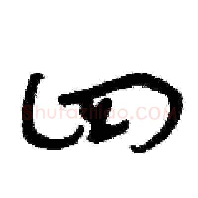 四硬笔草书写法,摘自曾庆福硬笔书法字帖