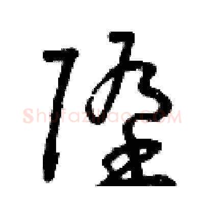 墮硬笔草书写法,摘自曾庆福硬笔书法字帖