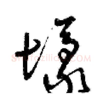 壕硬笔草书写法,摘自曾庆福硬笔书法字帖