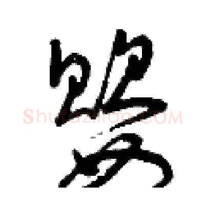 嬰硬笔草书写法,摘自曾庆福硬笔书法字帖