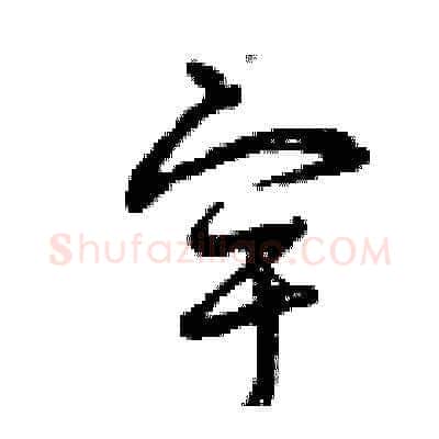 宇硬笔草书写法,摘自曾庆福硬笔书法字帖
