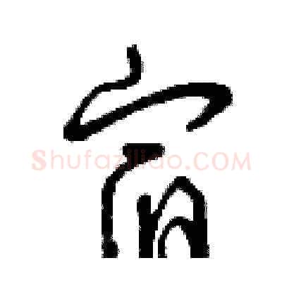 宿硬笔草书写法,摘自曾庆福硬笔书法字帖