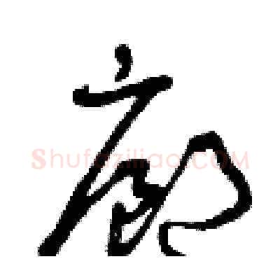 廊硬笔草书写法,摘自曾庆福硬笔书法字帖