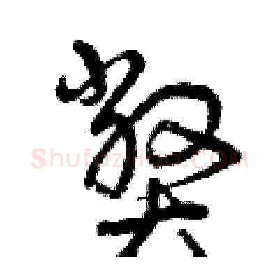弊硬笔草书写法,摘自曾庆福硬笔书法字帖