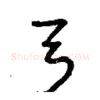 弓硬笔草书写法,摘自曾庆福硬笔书法字帖