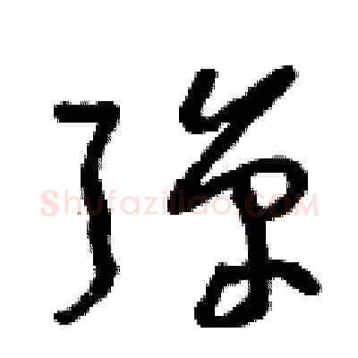 彈硬笔草书写法,摘自曾庆福硬笔书法字帖