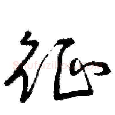 征硬笔草书写法,摘自曾庆福硬笔书法字帖