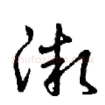 微硬笔草书写法,摘自曾庆福硬笔书法字帖