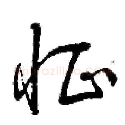 怔硬笔草书写法,摘自曾庆福硬笔书法字帖
