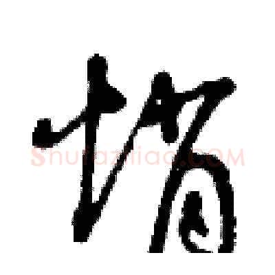 悄硬笔草书写法,摘自曾庆福硬笔书法字帖