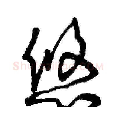 悠硬笔草书写法,摘自曾庆福硬笔书法字帖