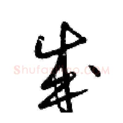 成硬笔草书写法,摘自曾庆福硬笔书法字帖