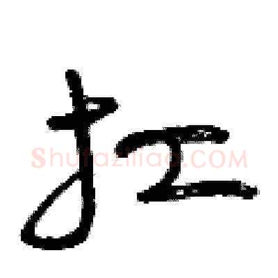 扛硬笔草书写法,摘自曾庆福硬笔书法字帖