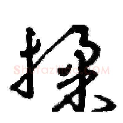 揉硬笔草书写法,摘自曾庆福硬笔书法字帖