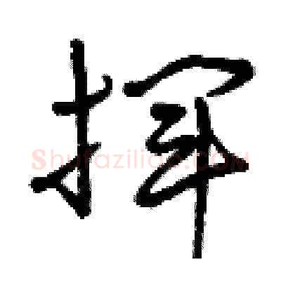 揮硬笔草书写法,摘自曾庆福硬笔书法字帖