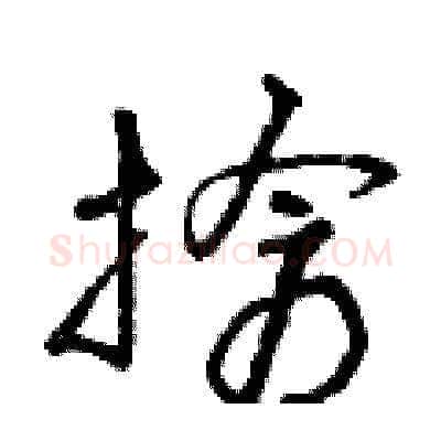 搶硬笔草书写法,摘自曾庆福硬笔书法字帖