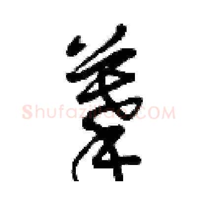 摹硬笔草书写法,摘自曾庆福硬笔书法字帖