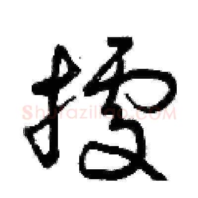 據硬笔草书写法,摘自曾庆福硬笔书法字帖