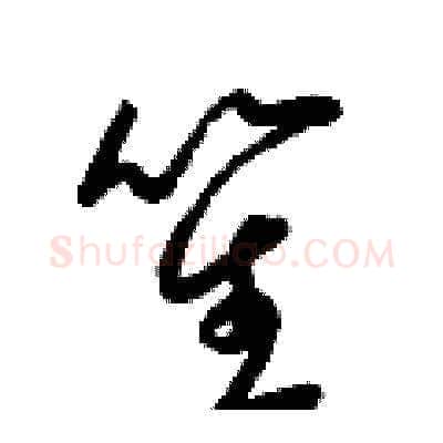 笙硬笔草书写法,摘自梁锦英硬笔书法字帖