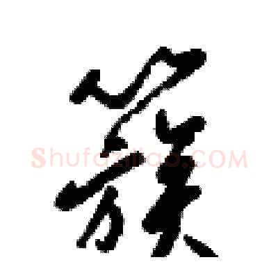 簇硬笔草书写法,摘自梁锦英硬笔书法字帖