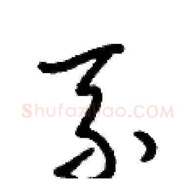 系硬笔草书写法,摘自梁锦英硬笔书法字帖