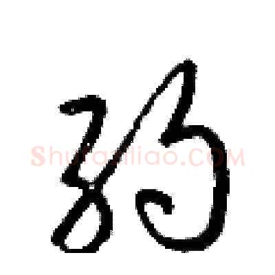 約硬笔草书写法,摘自梁锦英硬笔书法字帖