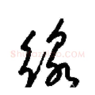 線硬笔草书写法,摘自梁锦英硬笔书法字帖