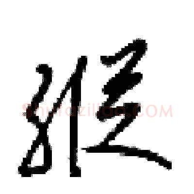 縦硬笔草书写法,摘自梁锦英硬笔书法字帖
