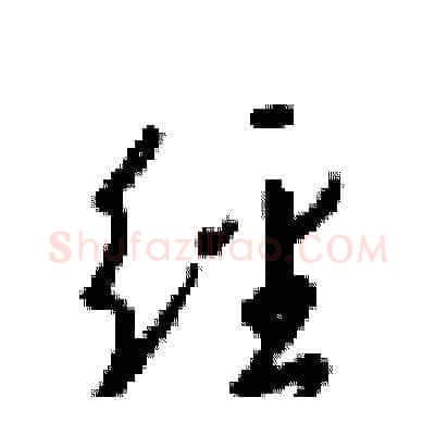 经硬笔草书写法,摘自梁锦英硬笔书法字帖
