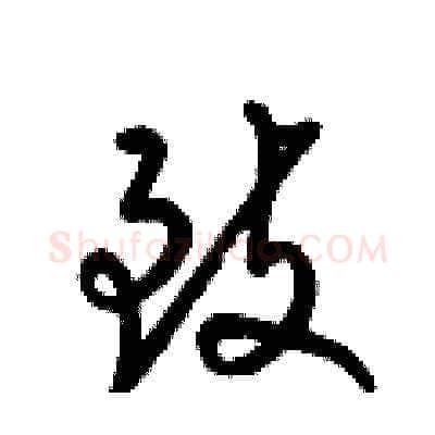 致硬笔草书写法,摘自梁锦英硬笔书法字帖