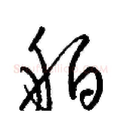 舶硬笔草书写法,摘自梁锦英硬笔书法字帖