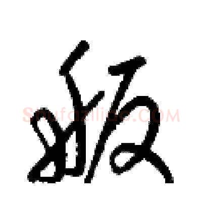 舨硬笔草书写法,摘自梁锦英硬笔书法字帖