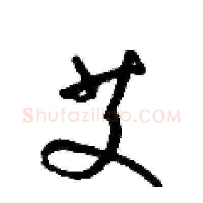 艾硬笔草书写法,摘自梁锦英硬笔书法字帖