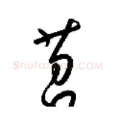 苕硬笔草书写法,摘自梁锦英硬笔书法字帖