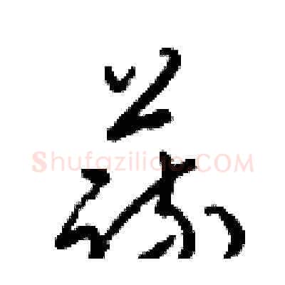 蔬硬笔草书写法,摘自梁锦英硬笔书法字帖
