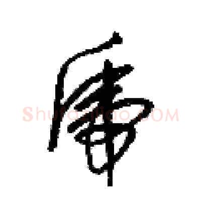虎硬笔草书写法,摘自梁锦英硬笔书法字帖