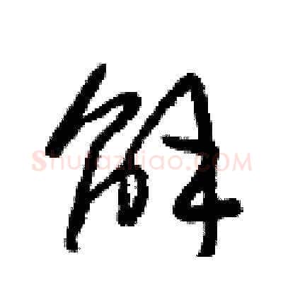 解硬笔草书写法,摘自梁锦英硬笔书法字帖