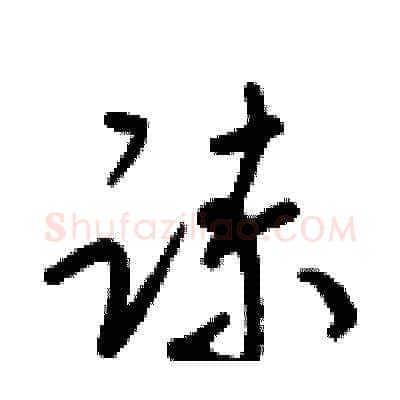 諫硬笔草书写法,摘自梁锦英硬笔书法字帖