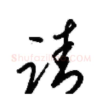 请硬笔草书写法,摘自梁锦英硬笔书法字帖