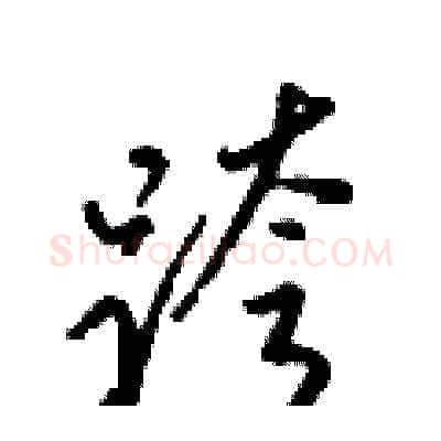跨硬笔草书写法,摘自梁锦英硬笔书法字帖