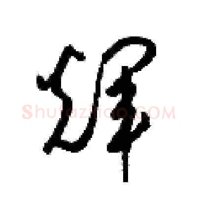 輝硬笔草书写法,摘自梁锦英硬笔书法字帖