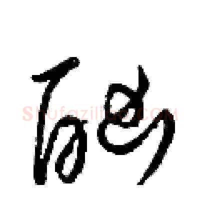 酗硬笔草书写法,摘自梁锦英硬笔书法字帖